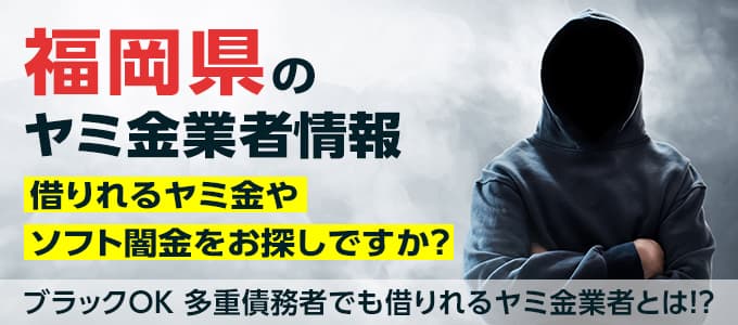 福岡県のヤミ金業者・個人間融資情報
