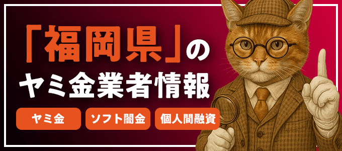 福岡県鞍手郡のヤミ金やソフト闇金・個人間融資